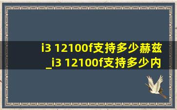 i3 12100f支持多少赫兹_i3 12100f支持多少内存频率